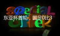 东亚杯首轮，国足0比3输韩国不意外	，把球队平均年龄降下来就算进步