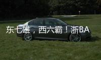 东七雄�，西六霸！浙BA杭州十三“神兽军团”出征！