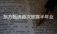 东方甄选首次披露半年业绩
	：自营农产品收入超10亿元