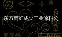 东方雨虹成立工业涂料公司�，是否对标北新建材?