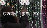 东方雨虹：服务
，不止一面
