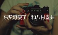 东契奇瘦了	！和八村塁共同现身希腊 参加乔丹品牌活动！