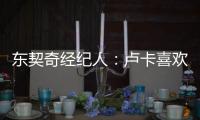 东契奇经纪人：卢卡喜欢和勒布朗一起打球
，他们有夺冠的共同目标