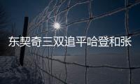 东契奇三双追平哈登和张伯伦，独行侠送奇才16连败