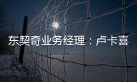 东契奇业务经理：卢卡喜欢和詹姆斯一起打球 并将其视为一种荣幸