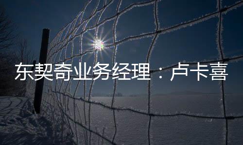 ”斯起他对勒布朗无比尊敬