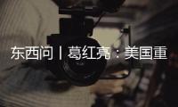 东西问丨葛红亮�：美国重返东南亚会影响中国和东盟的合作吗？