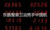 东鹏整装卫浴携手中国航天，引领健康卫浴迈入新台阶