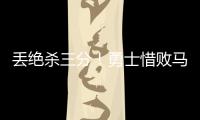 丢绝杀三分！勇士惜败马刺吞夏联首败 琼斯25分克赖尔19+5三分