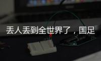 丢人丢到全世界了
，国足大包小包回家，140件行李扯下国足遮羞布