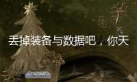丢掉装备与数据吧，你天生就会跑