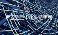 两双到手！小帕特里克