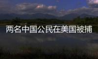 两名中国公民在美国被捕，中方回应