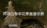 两场白卷申花患魔兽依赖症 主帅：不放弃亚冠席位