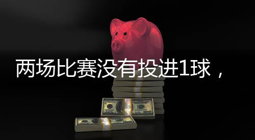 正负值也是看起低到了-21
