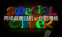 两场夏联过后�，你觉得杨瀚森有哪些方面急需改进
？