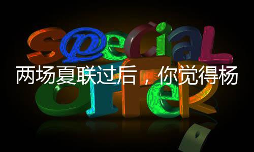 也无法稳稳摘下篮板