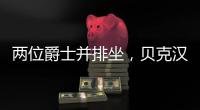 两位爵士并排坐
，贝克汉姆和索斯盖特一同现场观看温网
