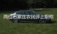 两位石家庄农民评上职称：“国家证明我懂农业”
