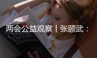 两会公益观察丨张颐武：互联网公益“中国样本”值得全球来参考借鉴