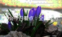 两会今日看点：全国政协十三届四次会议闭幕