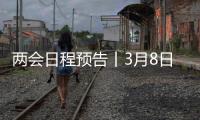 两会日程预告丨3月8日
：全国人代会举行第二次全体会议 听取全国人大常委会工作报告和“两高”工作报告