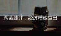 两会速评：经济增速复出	，6%以上有条件有必要