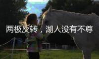 两极反转
，湖人没有不尊重老詹
，提前被告知巴斯家族要卖掉湖人