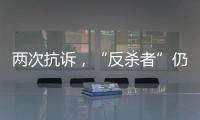 两次抗诉，“反杀者”仍被认定故意伤害
