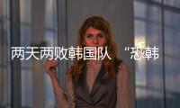 两天两败韩国队 “恐韩症”加剧了吗？