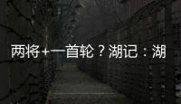 两将+一首轮？湖记：湖人将重启维金斯交易谈判 盼热火能降低要价
