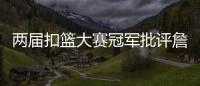 两届扣篮大赛冠军批评詹姆斯不参加扣篮大赛，是超巨都会参加