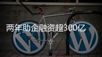 两年助企融资超300亿�
！高新区产业金融服务超市给力