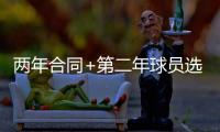 两年合同+第二年球员选项！雄鹿官宣签下加里