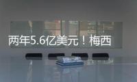 两年5.6亿美元�！梅西确定加盟沙特	，高层开优厚条件，赛季末离队