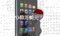两年2040万美元！掘金官宣瓦兰斯丘纳斯加盟球队