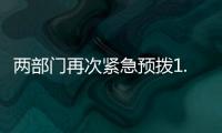 两部门再次紧急预拨1.4亿元

，支持贵州、湖南做好受灾群众救助工作