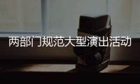 两部门规范大型演出活动管理：面向公众销售门票比例不得低于85%