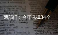 两部门：今年选择34个左右的城市试点中小企业数字化转型