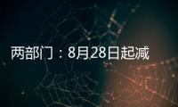 两部门：8月28日起减半征收证券交易印花税