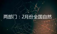 两部门：2月份全国自然灾害风险水平总体偏高