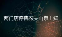 两门店停售农夫山泉	！知名便利店品牌回应