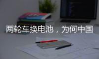 两轮车换电池
，为何中国铁塔能成为行业老大�
？
