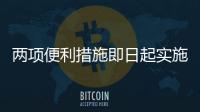 两项便利措施即日起实施�：港澳台居民可线上申办电子临时通行证