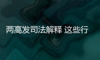 两高发司法解释 这些行为按包庇罪从重处罚！