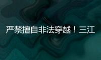 严禁擅自非法穿越！三江源国家公园发布通告