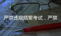严禁违规频繁考试，严禁提前开学
、延迟放假�！教育部明确→