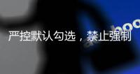 严控默认勾选，禁止强制捆绑

！广电总局对互联网电视收费包自动续费专项治理