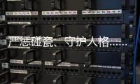 严惩碰瓷、守护人格……中国司法年度答卷答“新题”