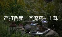 严打倒卖“回流药”！珠海医保部门最新提醒：买药认准这个码